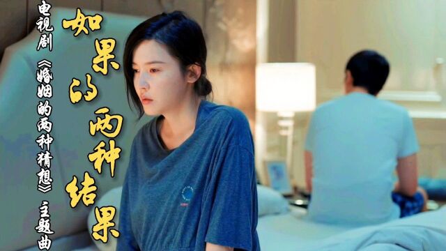 岑宁儿献唱热剧《婚姻的两种猜想》主题曲,网友:跟她的追光者有一拼