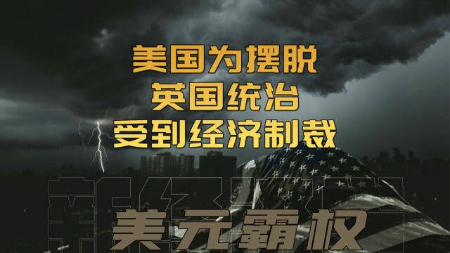 美国曾受英国经济制裁?国与国之间如何打金融战?