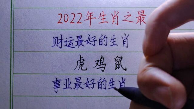 2022年生肖之最,看你走什么运