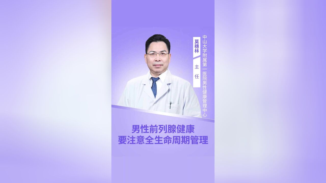 前列腺是男人的生命腺,如何让它不出问题?听听医生怎么说