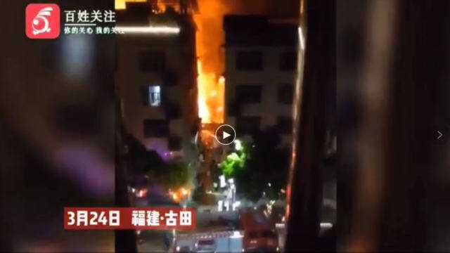 福建宁德一栋民房起火现场火光映红天空 应急局:一名老人丧生