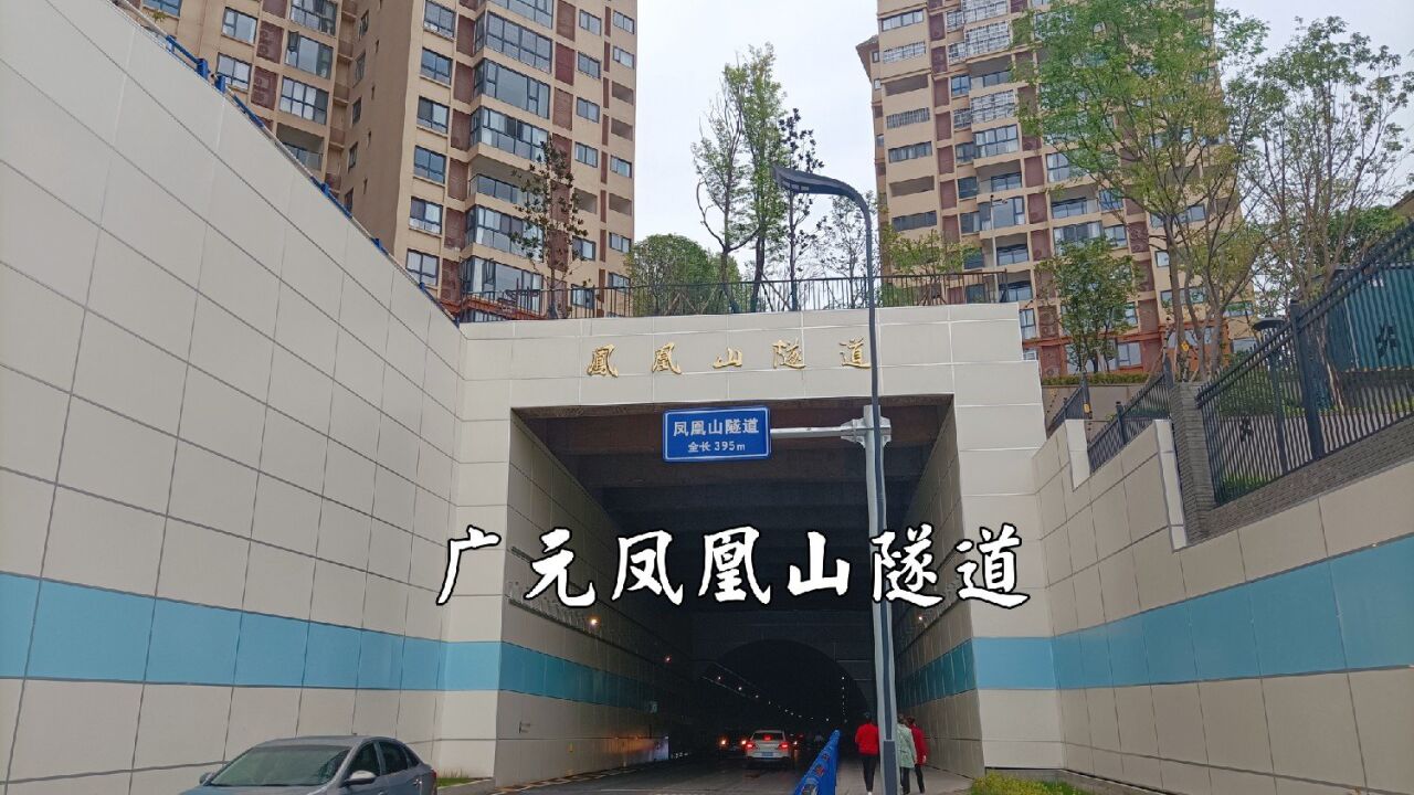 四川广元凤凰山隧道,长395米,云盘梁到老城好方便