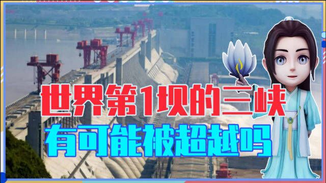 作为世界第1坝的三峡大坝,中国是咋把它建成的?有可能被超越吗