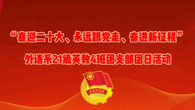 湛江幼儿师范专科学校外语系21级小学英语教育4班团支部“喜迎二十大、永远跟党走、奋进新征程”团日活动视频