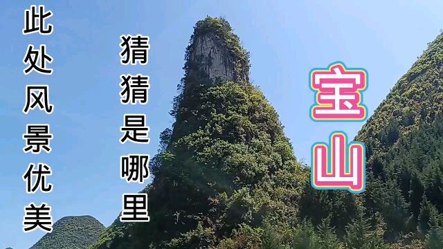 ,宝山,此处风景优美,猜猜这地方是哪里?