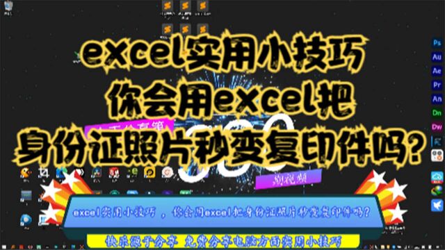 excel实用小技巧,你会用excel把身份证照片秒变复印件吗?