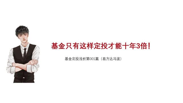 基金只有这样定投才能十年翻3倍