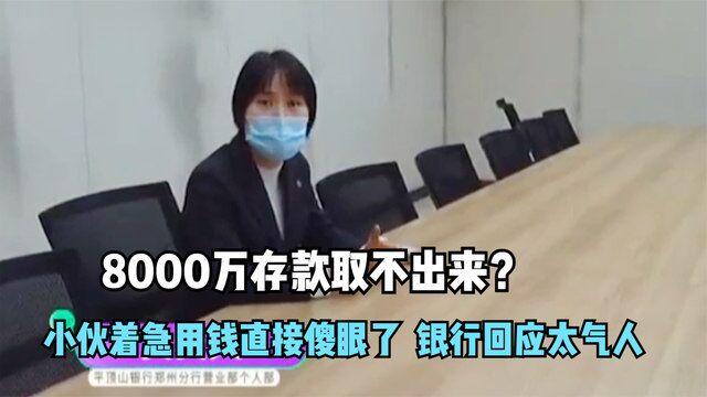 8000万存款取不出来小伙急用钱时傻眼了,银行回应太气人,