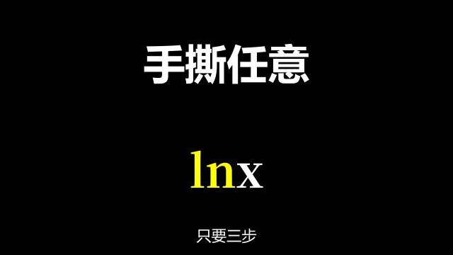 手撕任意lnx