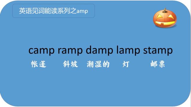 见词能读系列之自然拼读法amp的发音