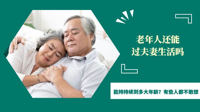 老年人过“夫妻生活”,能持续到多大年龄?有些人都不敢想