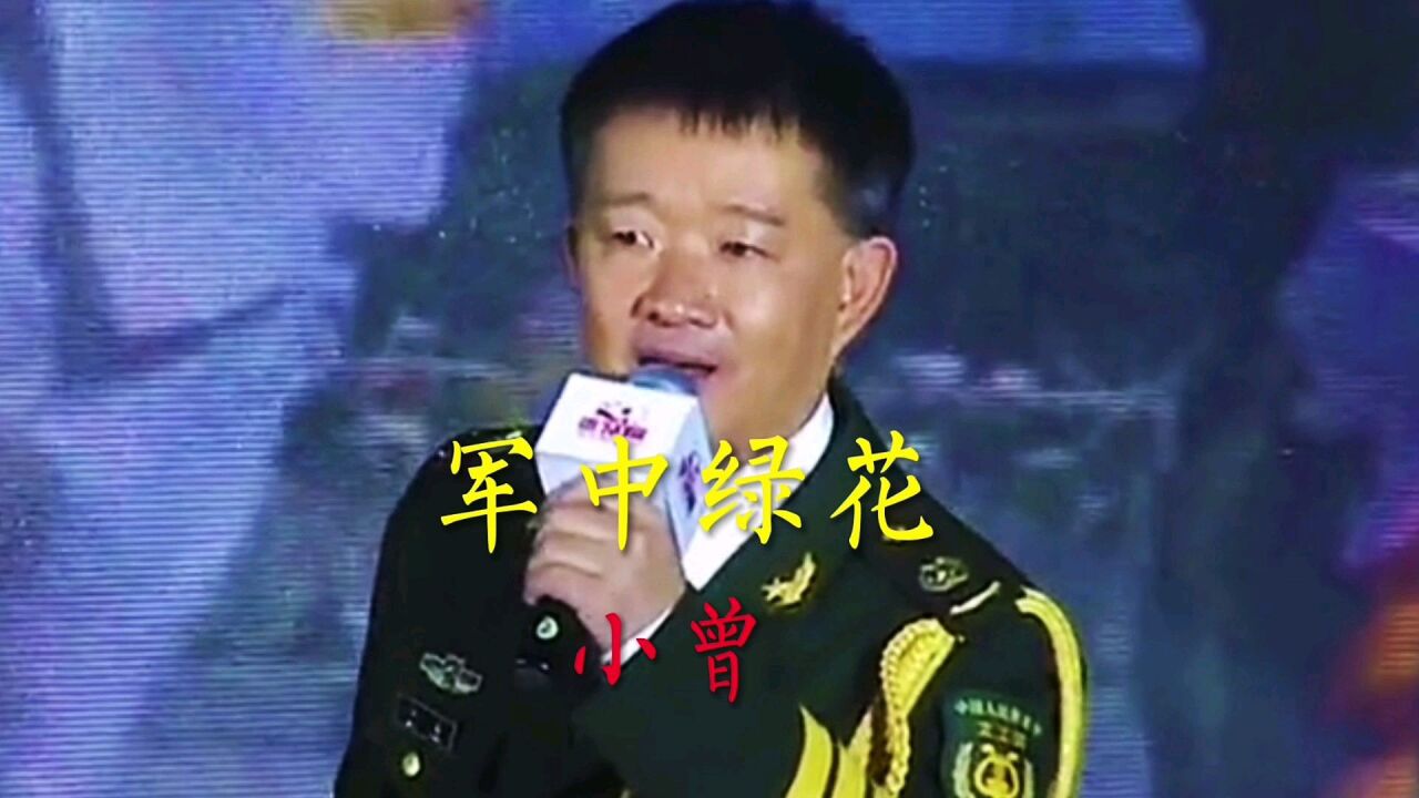 小曾这首(军中绿花)熟悉的旋律,难忘的军营,优美动听