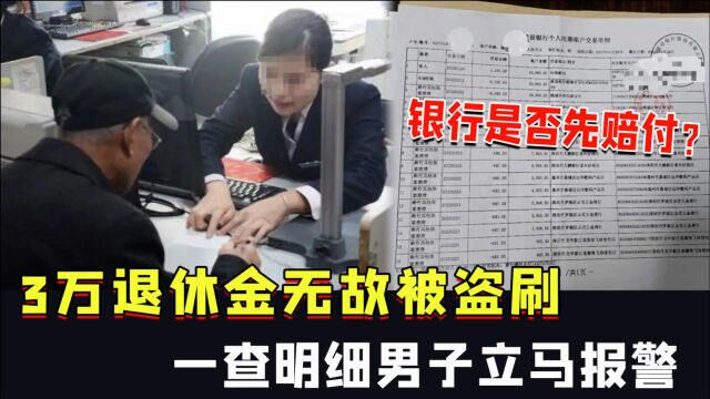 3万退休金无故被盗刷,一查明细男子立马报警,银行是否要先赔付?