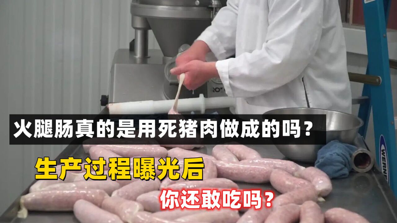 火腿肠真的是用死猪肉做成的吗?生产过程曝光后,你还敢吃吗?