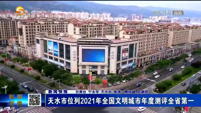 甘肃卫视 | 天水市位列2021年全国文明城市年度测评全省第一