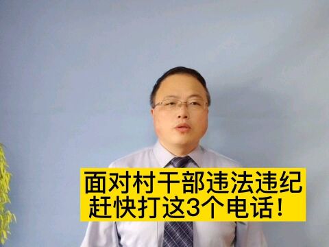 面对村干部违法违纪,赶快打这3个电话!#南京律师