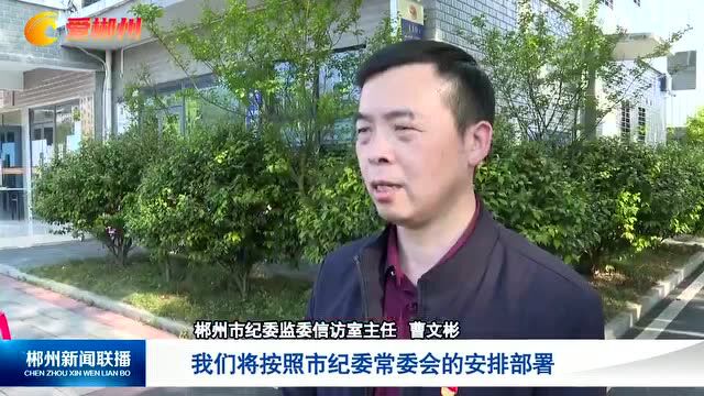 清廉郴州ⷢ€œ心连心 面对面”干部下访解难题 为民服务办实事活动 市纪委监委:“事心双解”排民忧