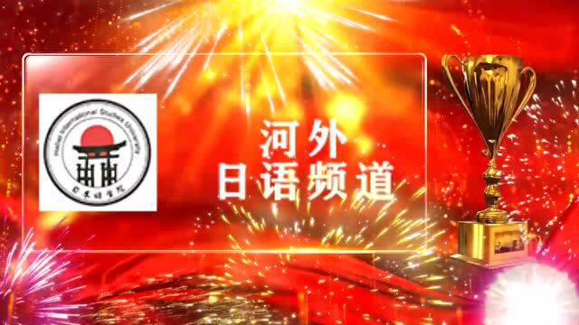 【恭贺】河北外国语学院2021年度“十佳公众号”名单公布