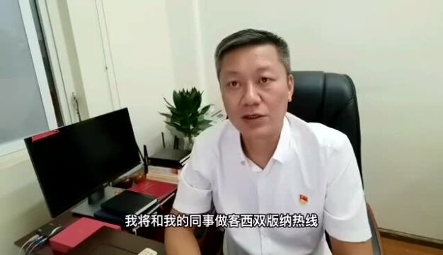 西双版纳州发展和改革委员会相关负责人将做客《西双版纳热线》,敬请关注!