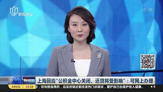 上海回应“公积金中心关闭、还贷将受影响”:可网上办理