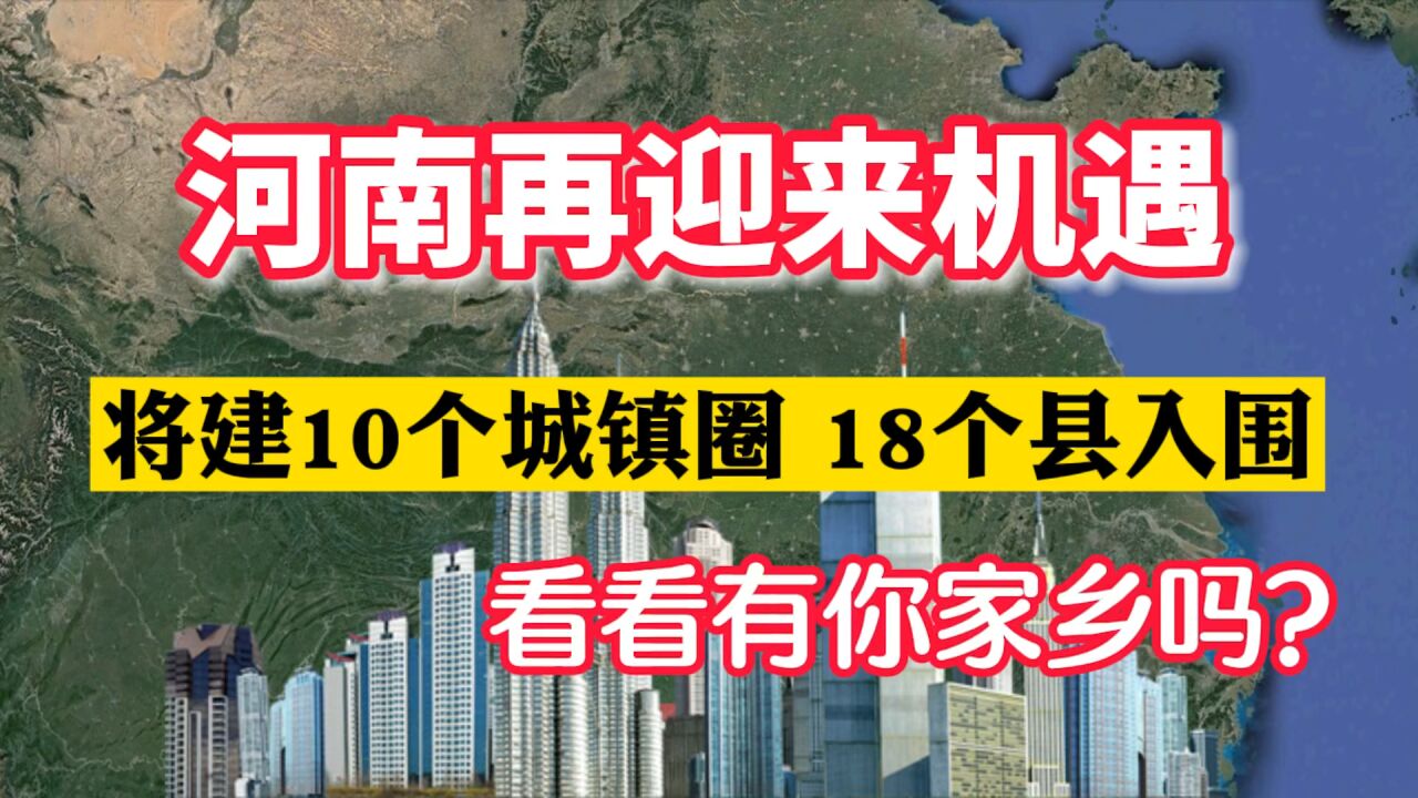 河南再迎来机遇,将建10个城镇圈,18个县入围,有你家乡吗?