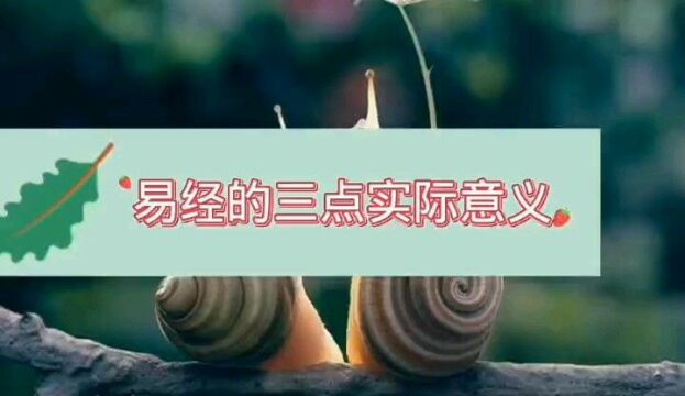 易经三点实际意义