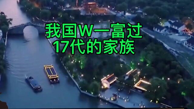 中国唯一富过17代的家族,贝氏家族