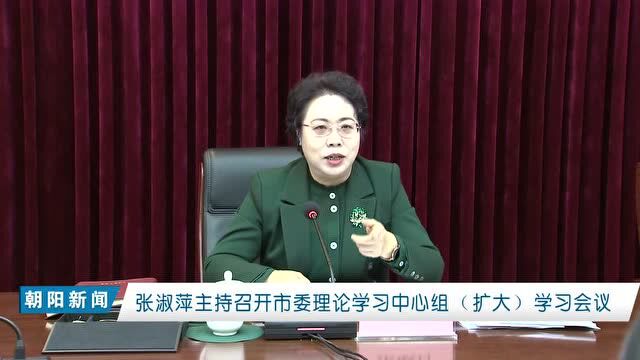 张淑萍主持召开市委理论学习中心组(扩大)学习会议