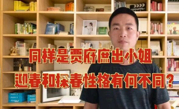 同是贾府庶出的姐妹,迎春和探春的命运结局差距为何如此之大?