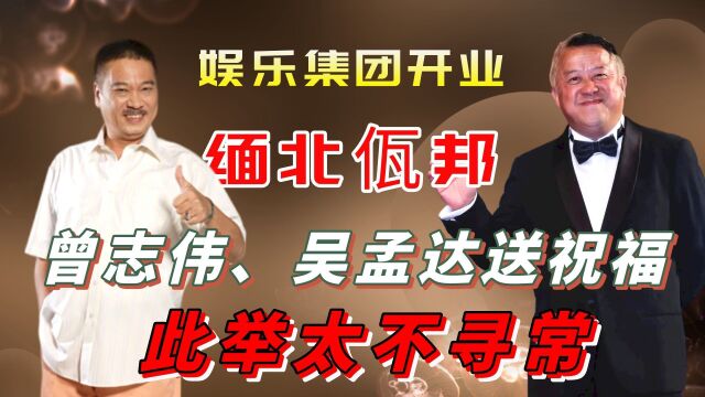 缅北佤邦娱乐集团开业,曾志伟、吴孟达为其送祝福,此举太不寻常