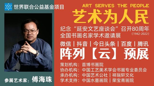 傅海珠 | 艺术为人民——全国书画名家学术邀请展ⷤ𚑩℥𑕀