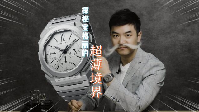 宝格丽 Octo Finissimo GMT 自动计时码表评测【最快撩表】