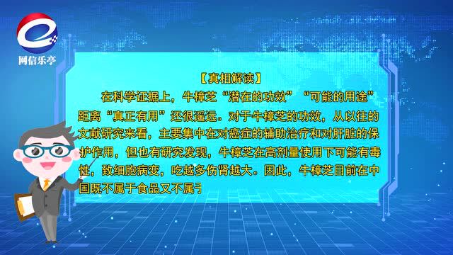 【乐小信辟谣小课堂】牛樟芝是抗癌神药?