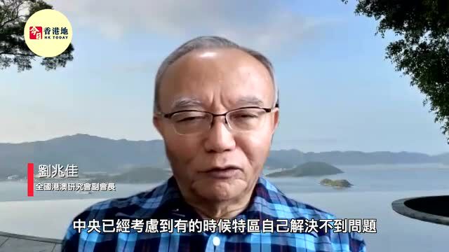 全国港澳研究会副会长刘兆佳接受南方英文网专访:“中央援助、港府主责” 体现“一国两制”精神