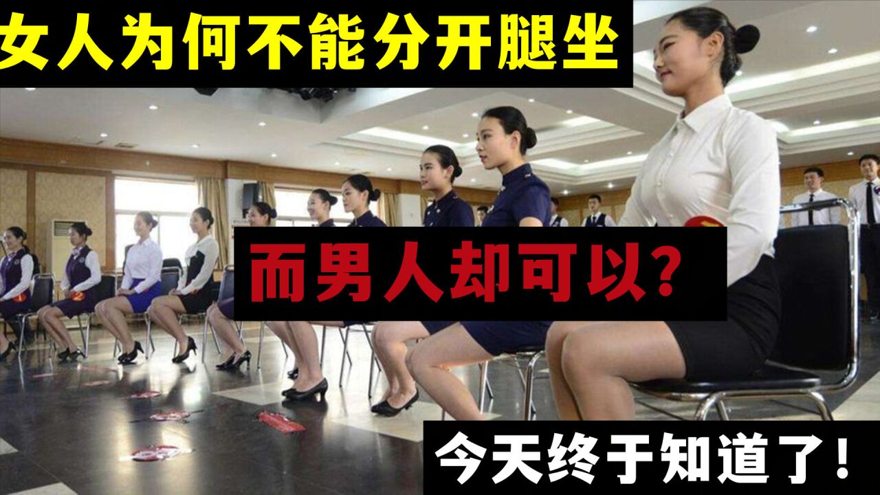 女人为何不能分开腿坐,而男人却可以?今天终于知道了!