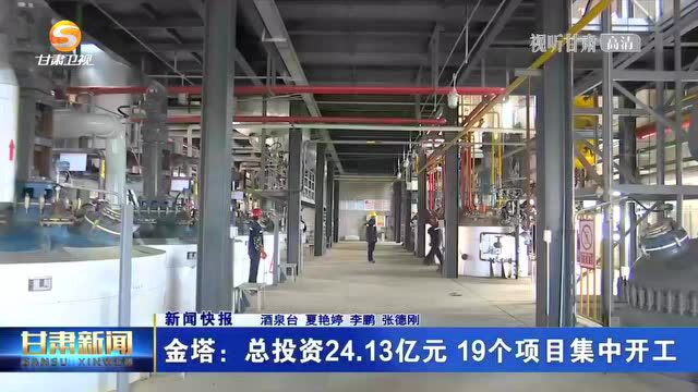 金塔:总投资24.13亿元 19个项目集中开工