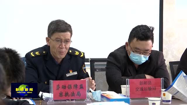 彭阳县举办交通运输系统保障农民工工资支付工作培训会