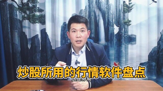 炒股所用的行情软件盘点