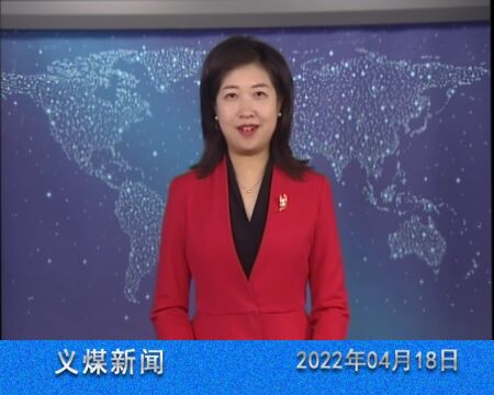 义煤新闻20220418