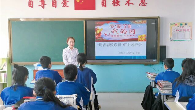 主题班会—用青春致敬祖国 作者:任丽