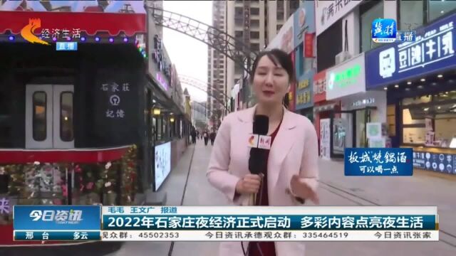 2022年石家庄夜经济正式启动!多彩内容点亮夜生活