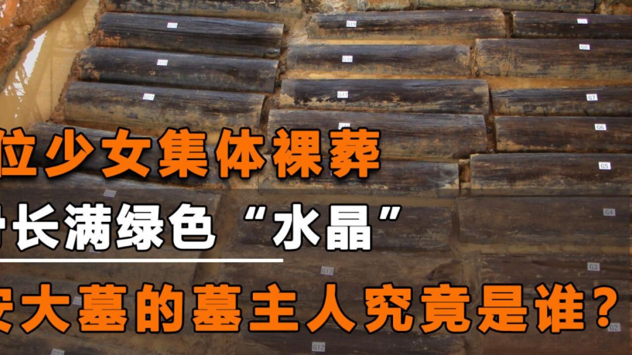 江西靖安大墓,46位少女集体裸葬,头骨神秘消失脑髓却完好无损