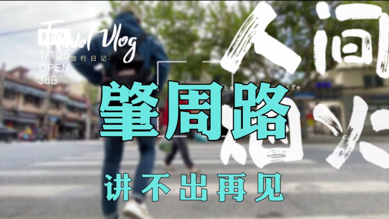 上海老城厢肇周路,讲不出再见!现世安稳,细水流长