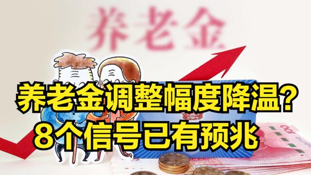 养老金调整幅度降温?8个信号已有预兆,你能接受多少调整比例?