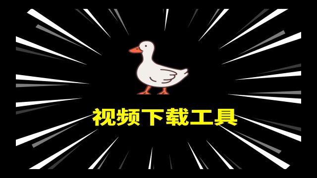 【蓝少公社】一款不错的视频音频下载工具,下载速度非常哦