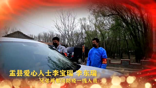 【三晋直通车】盂县爱心人士李宝瑞李东瑞兄弟两慰问防疫一线人员