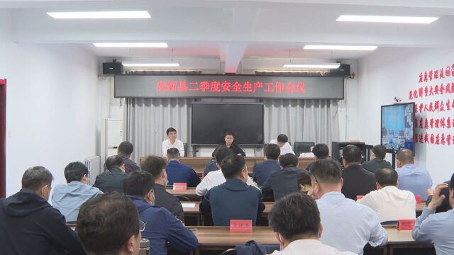 安新县召开第二季度安全生产工作会