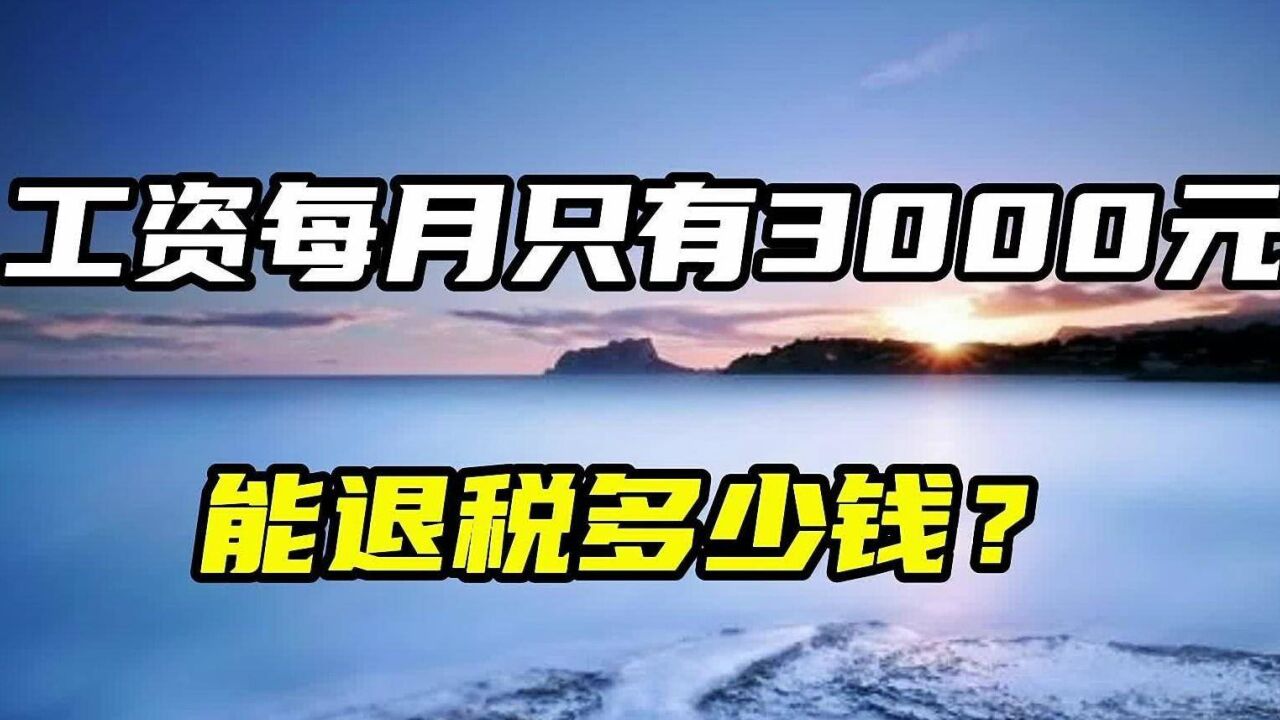 工资每月只有3000元,能退税吗?