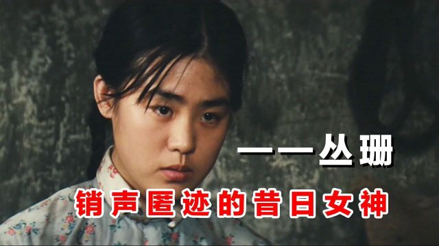 丛珊:曾凭《牧马人》红遍大江南北,如今又销声匿迹的女神