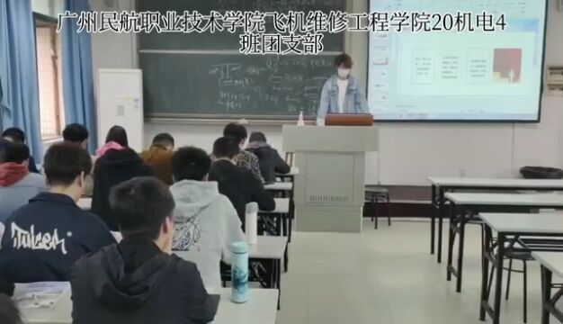 广州民航职业技术学院飞机维修工程学院20机电设备维修4班团支部.